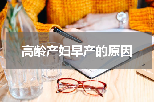 高龄产妇早产的原因