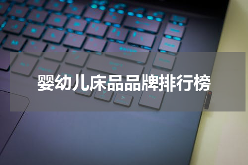 婴幼儿床品品牌排行榜
