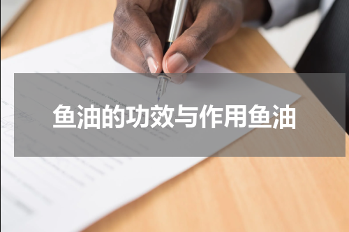 鱼油的功效与作用鱼油