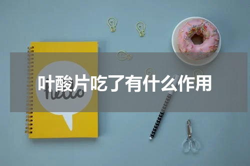 叶酸片吃了有什么作用