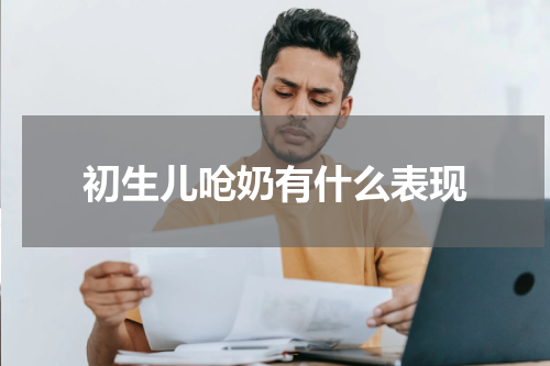 初生儿呛奶有什么表现