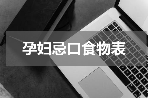 孕妇忌口食物表
