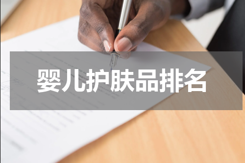 婴儿护肤品排名