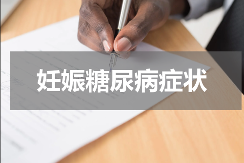 妊娠糖尿病症状