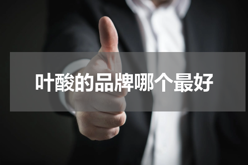 叶酸的品牌哪个最好