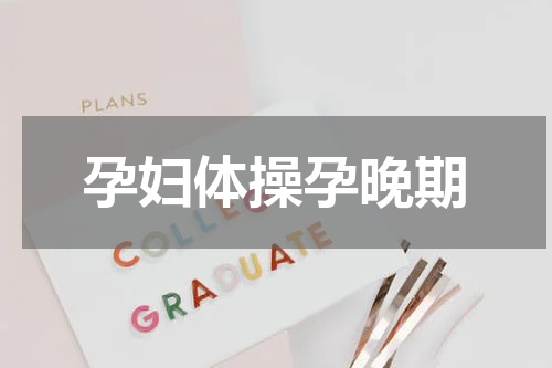 孕妇体操孕晚期