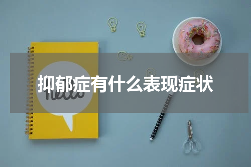 抑郁症有什么表现症状