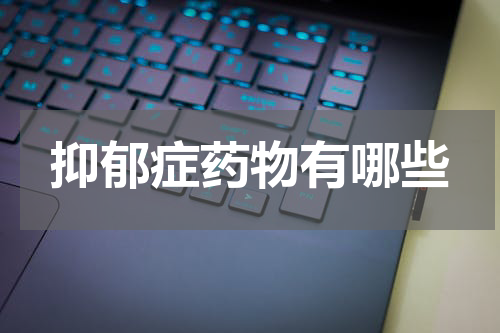 抑郁症药物有哪些