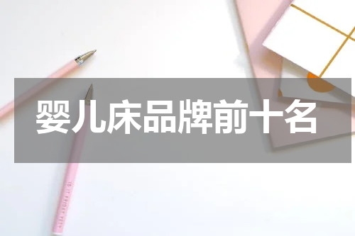婴儿床品牌前十名