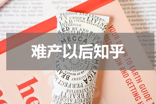 难产以后知乎