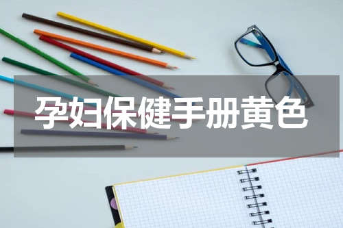 孕妇保健手册黄色