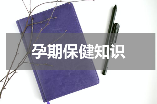 孕期保健知识