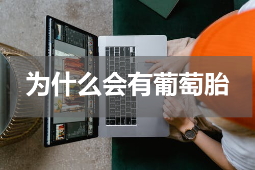 为什么会有葡萄胎