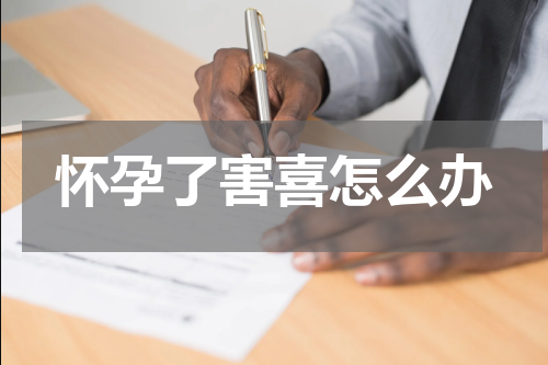 怀孕了害喜怎么办