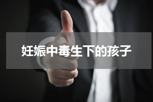 妊娠中毒生下的孩子