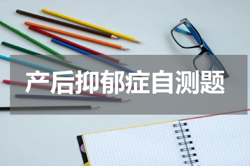 产后抑郁症自测题