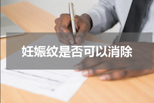 妊娠纹是否可以消除