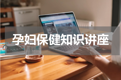 孕妇保健知识讲座