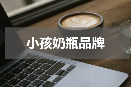 小孩奶瓶品牌