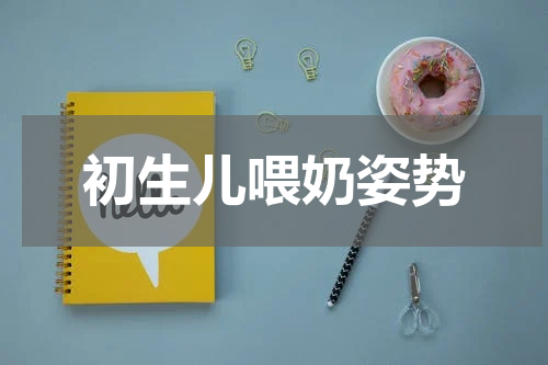 初生儿喂奶姿势