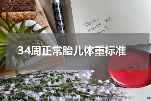 34周正常胎儿体重标准