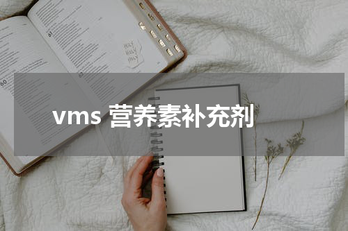 vms 营养素补充剂