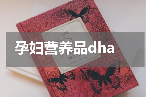 孕妇营养品dha