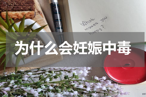 为什么会妊娠中毒