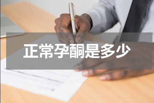 正常孕酮是多少