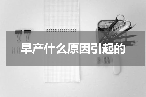 早产什么原因引起的