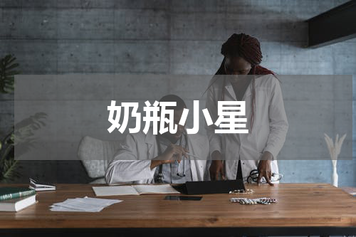 奶瓶小星
