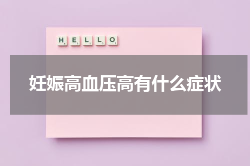 妊娠高血压高有什么症状