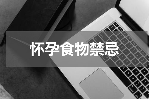 怀孕食物禁忌