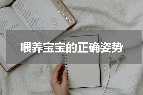 喂养宝宝的正确姿势