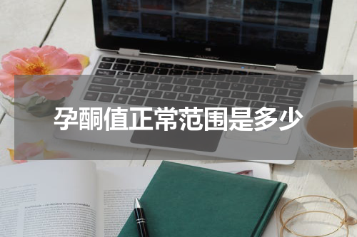 孕酮值正常范围是多少
