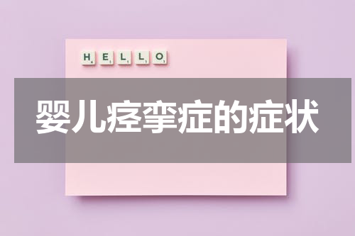 婴儿痉挛症的症状