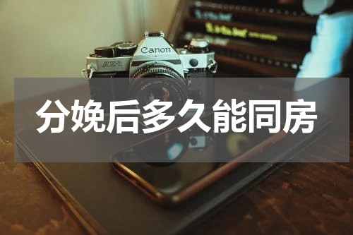分娩后多久能同房