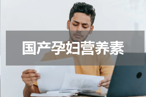 国产孕妇营养素
