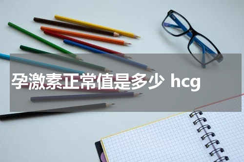 孕激素正常值是多少 hcg