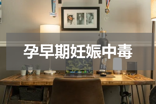 孕早期妊娠中毒