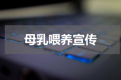 母乳喂养宣传