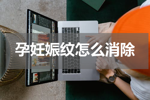 孕妊娠纹怎么消除