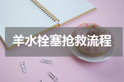 羊水栓塞抢救流程