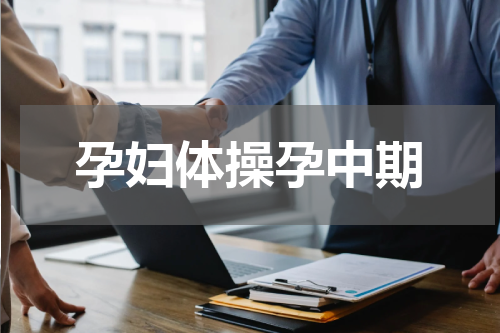 孕妇体操孕中期