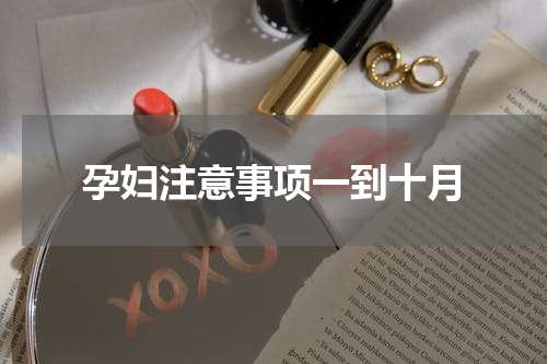 孕妇注意事项一到十月