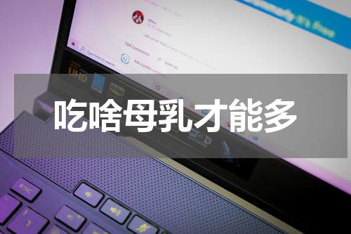 吃啥母乳才能多