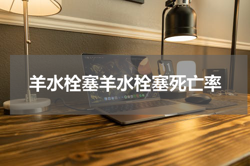 羊水栓塞羊水栓塞死亡率