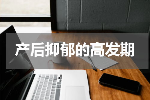 产后抑郁的高发期