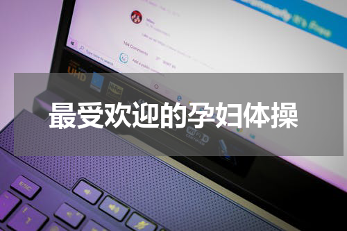 最受欢迎的孕妇体操