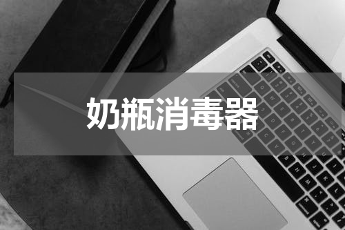奶瓶消毒器